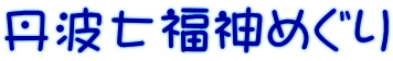 丹波七福神めぐり