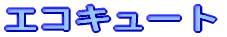 エコキュート・・・イチオシですよ