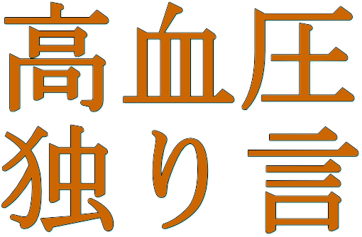 高血圧 独り言 高血圧 独り言