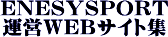 エネシスポート運営WEBサイト集 エネシスポート運営WEBサイト集